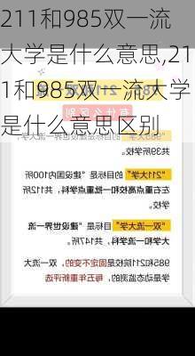 211和985双一流大学是什么意思,211和985双一流大学是什么意思区别