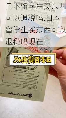 日本留学生买东西可以退税吗,日本留学生买东西可以退税吗现在