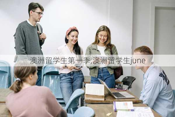 澳洲留学生第一季,澳洲留学生june