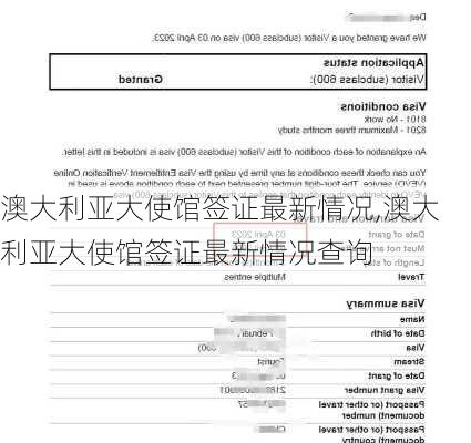 澳大利亚大使馆签证最新情况,澳大利亚大使馆签证最新情况查询