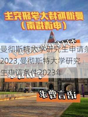 曼彻斯特大学研究生申请条件2023,曼彻斯特大学研究生申请条件2023年