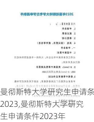 曼彻斯特大学研究生申请条件2023,曼彻斯特大学研究生申请条件2023年