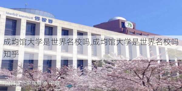 成均馆大学是世界名校吗,成均馆大学是世界名校吗知乎