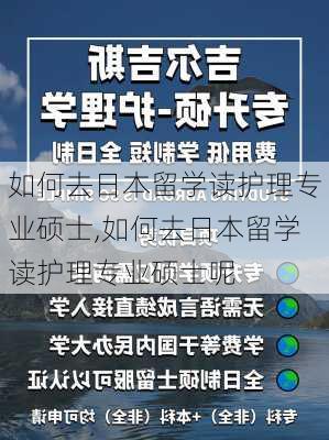 如何去日本留学读护理专业硕士,如何去日本留学读护理专业硕士呢