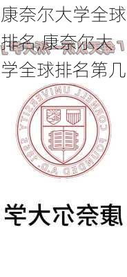 康奈尔大学全球排名,康奈尔大学全球排名第几