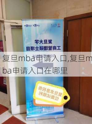 复旦mba申请入口,复旦mba申请入口在哪里