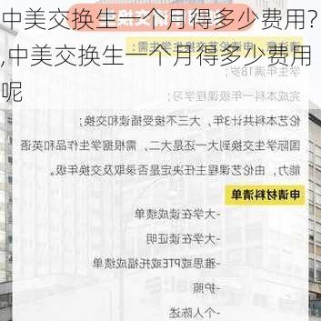 中美交换生一个月得多少费用?,中美交换生一个月得多少费用呢