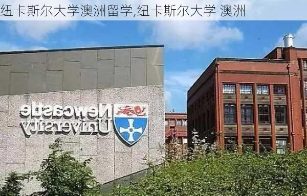 纽卡斯尔大学澳洲留学,纽卡斯尔大学 澳洲