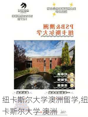 纽卡斯尔大学澳洲留学,纽卡斯尔大学 澳洲