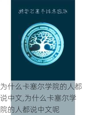 为什么卡塞尔学院的人都说中文,为什么卡塞尔学院的人都说中文呢