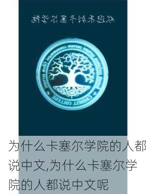 为什么卡塞尔学院的人都说中文,为什么卡塞尔学院的人都说中文呢