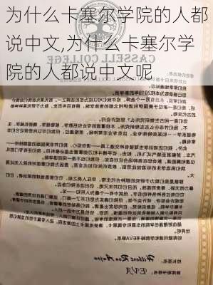 为什么卡塞尔学院的人都说中文,为什么卡塞尔学院的人都说中文呢