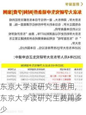 东京大学读研究生费用,东京大学读研究生费用多少