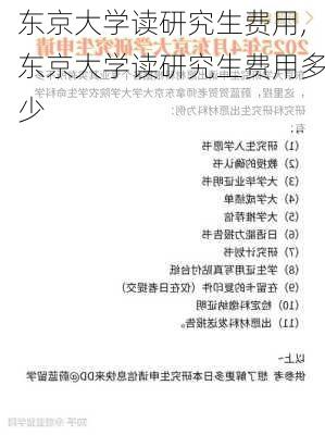 东京大学读研究生费用,东京大学读研究生费用多少