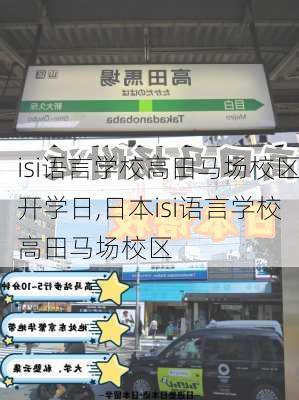 isi语言学校高田马场校区开学日,日本isi语言学校高田马场校区