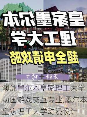 澳洲墨尔本皇家理工大学 动画游戏交互专业,墨尔本皇家理工大学动漫设计