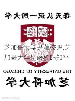 芝加哥大学是藤校吗,芝加哥大学是藤校吗知乎