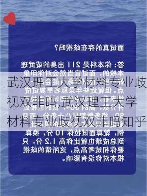 武汉理工大学材料专业歧视双非吗,武汉理工大学材料专业歧视双非吗知乎