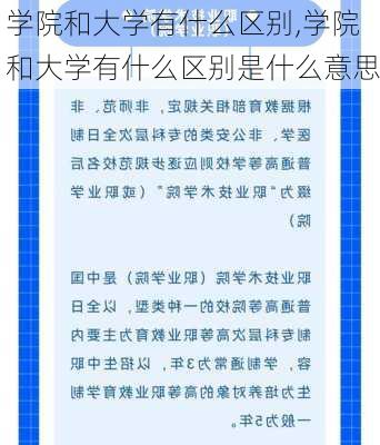 学院和大学有什么区别,学院和大学有什么区别是什么意思