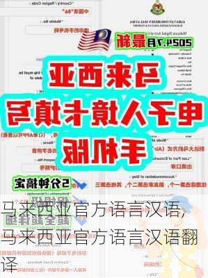 马来西亚官方语言汉语,马来西亚官方语言汉语翻译