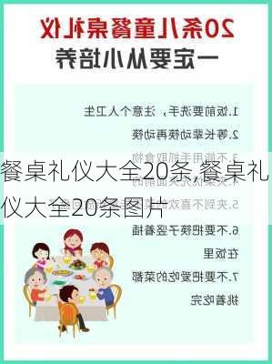 餐桌礼仪大全20条,餐桌礼仪大全20条图片