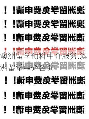 澳洲留学预科中介服务,澳洲留学中介咨询