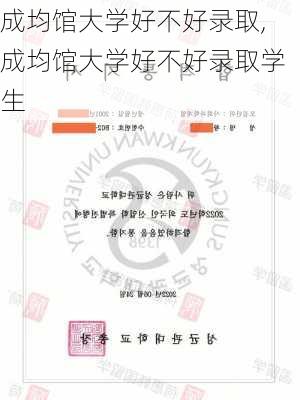 成均馆大学好不好录取,成均馆大学好不好录取学生