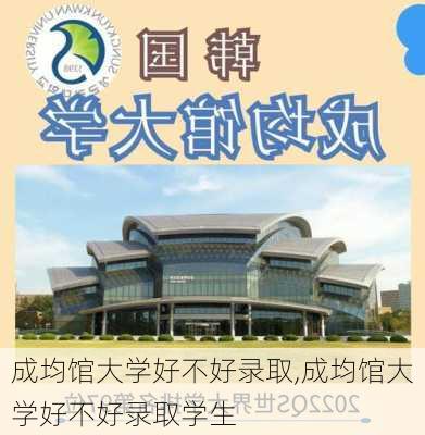 成均馆大学好不好录取,成均馆大学好不好录取学生