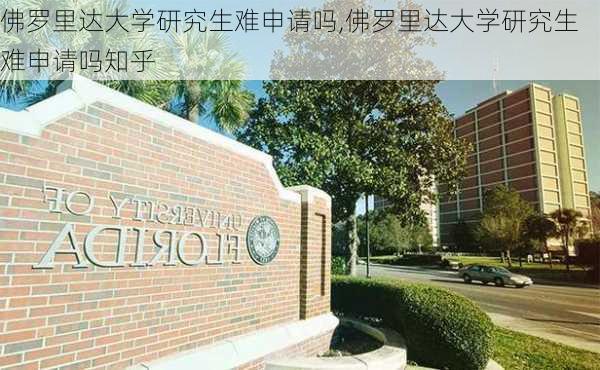 佛罗里达大学研究生难申请吗,佛罗里达大学研究生难申请吗知乎