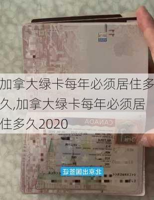 加拿大绿卡每年必须居住多久,加拿大绿卡每年必须居住多久2020