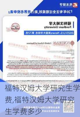 福特汉姆大学研究生学费,福特汉姆大学研究生学费多少