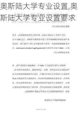 奥斯陆大学专业设置,奥斯陆大学专业设置要求