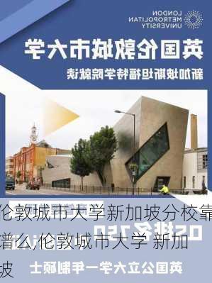 伦敦城市大学新加坡分校靠谱么,伦敦城市大学 新加坡