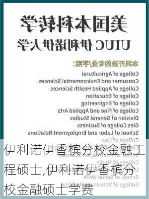 伊利诺伊香槟分校金融工程硕士,伊利诺伊香槟分校金融硕士学费