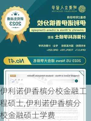 伊利诺伊香槟分校金融工程硕士,伊利诺伊香槟分校金融硕士学费