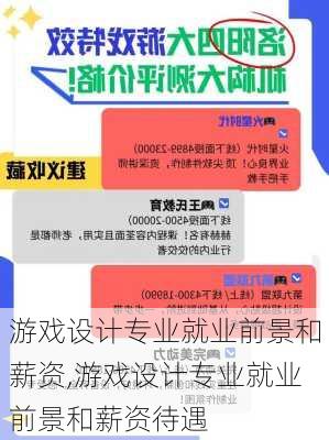 游戏设计专业就业前景和薪资,游戏设计专业就业前景和薪资待遇