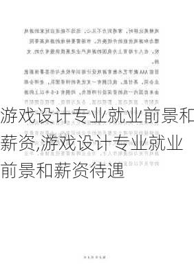 游戏设计专业就业前景和薪资,游戏设计专业就业前景和薪资待遇