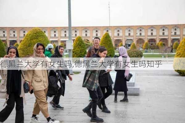 德黑兰大学有女生吗,德黑兰大学有女生吗知乎