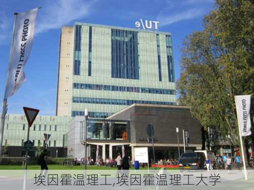 埃因霍温理工,埃因霍温理工大学