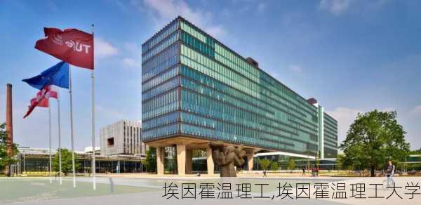 埃因霍温理工,埃因霍温理工大学