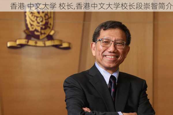 香港 中文大学 校长,香港中文大学校长段崇智简介