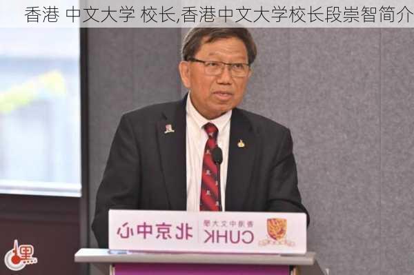 香港 中文大学 校长,香港中文大学校长段崇智简介