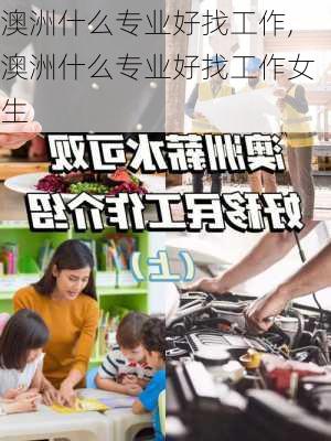 澳洲什么专业好找工作,澳洲什么专业好找工作女生