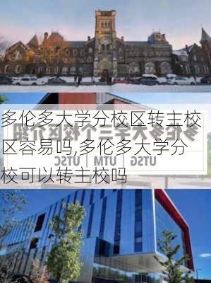 多伦多大学分校区转主校区容易吗,多伦多大学分校可以转主校吗