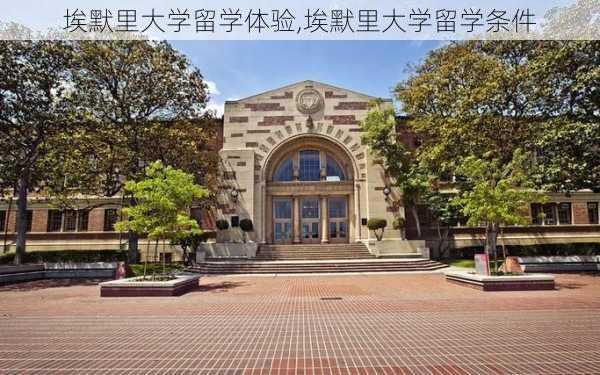 埃默里大学留学体验,埃默里大学留学条件