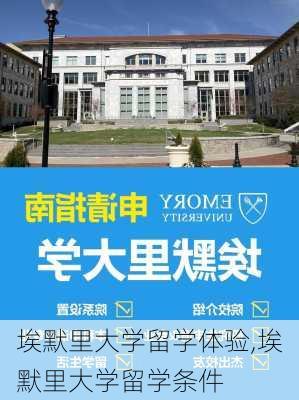 埃默里大学留学体验,埃默里大学留学条件