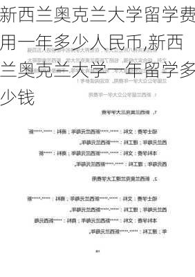 新西兰奥克兰大学留学费用一年多少人民币,新西兰奥克兰大学一年留学多少钱