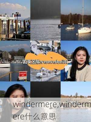 windermere,windermere什么意思