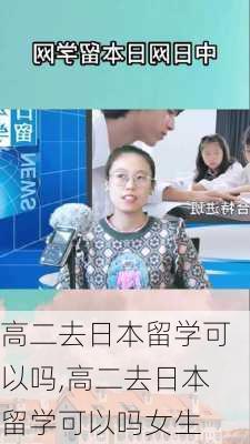 高二去日本留学可以吗,高二去日本留学可以吗女生