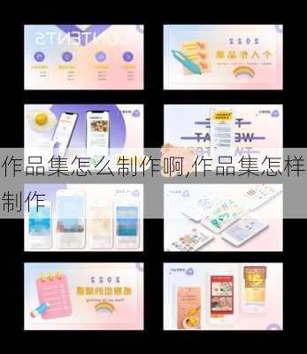 作品集怎么制作啊,作品集怎样制作